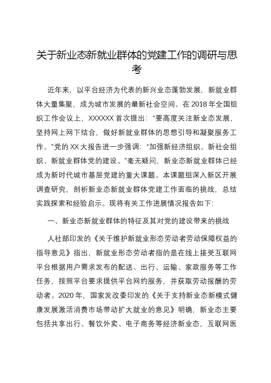 关于新业态新就业群体的党建工作的调研与思考.docx,第1页预览