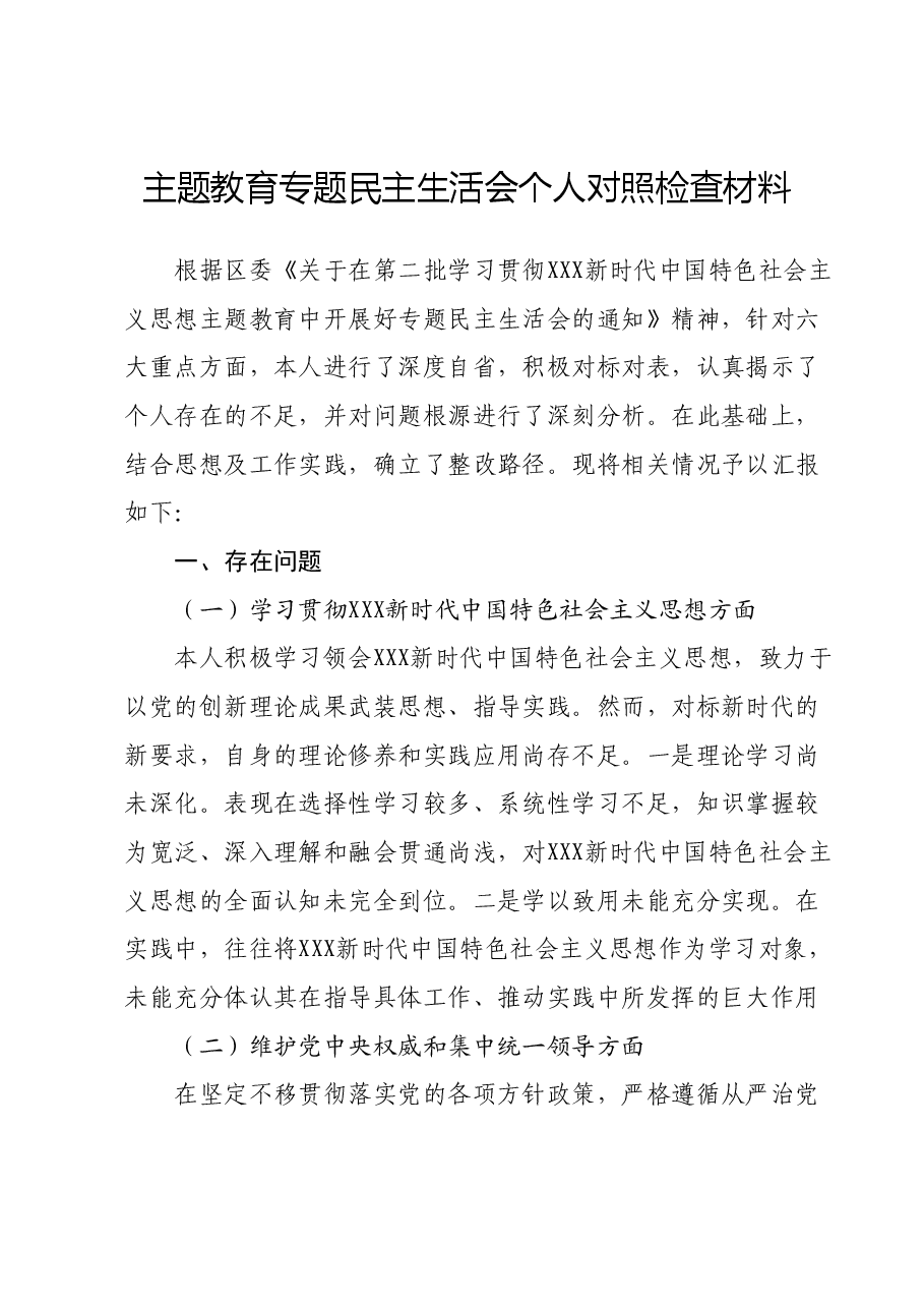 主题教育专题民主生活会个人对照检查材料01.docx,第1页预览
