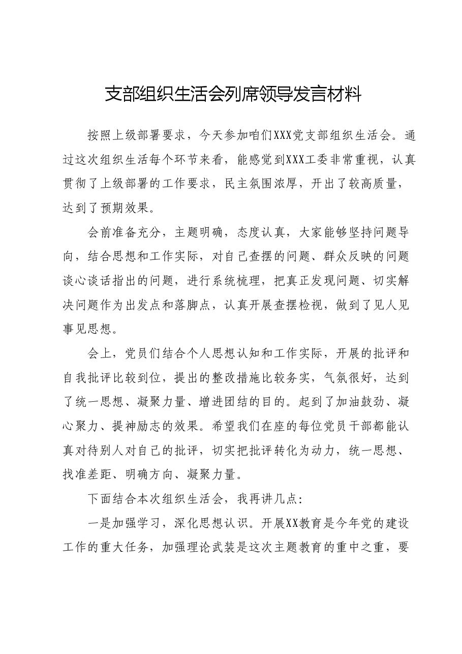 支部组织生活会列席领导发言材料.docx,第1页预览