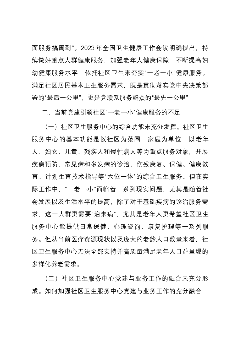 关于党建引领服务“一老一小”情况的调研与思考.docx,第3页预览