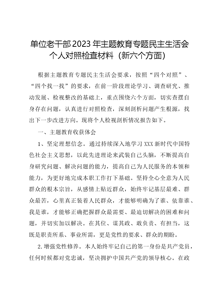 单位老干部2023年主题教育专题民主生活会个人对照检查材料(新六个对照方面).docx,第1页预览