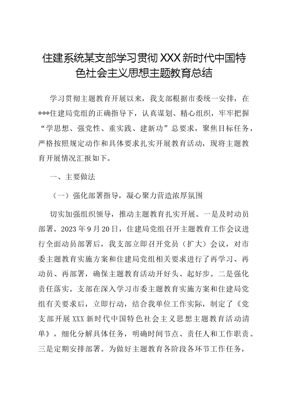 住建系统某支部学习贯彻习近平新时代中国特色社会主义思想主题教育总结.docx,第1页预览