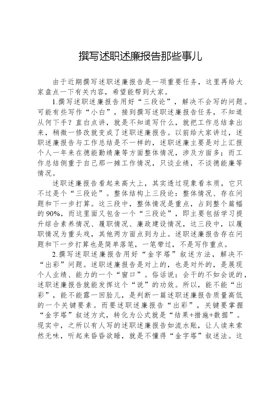撰写述职述廉报告那些事儿.docx,第1页预览