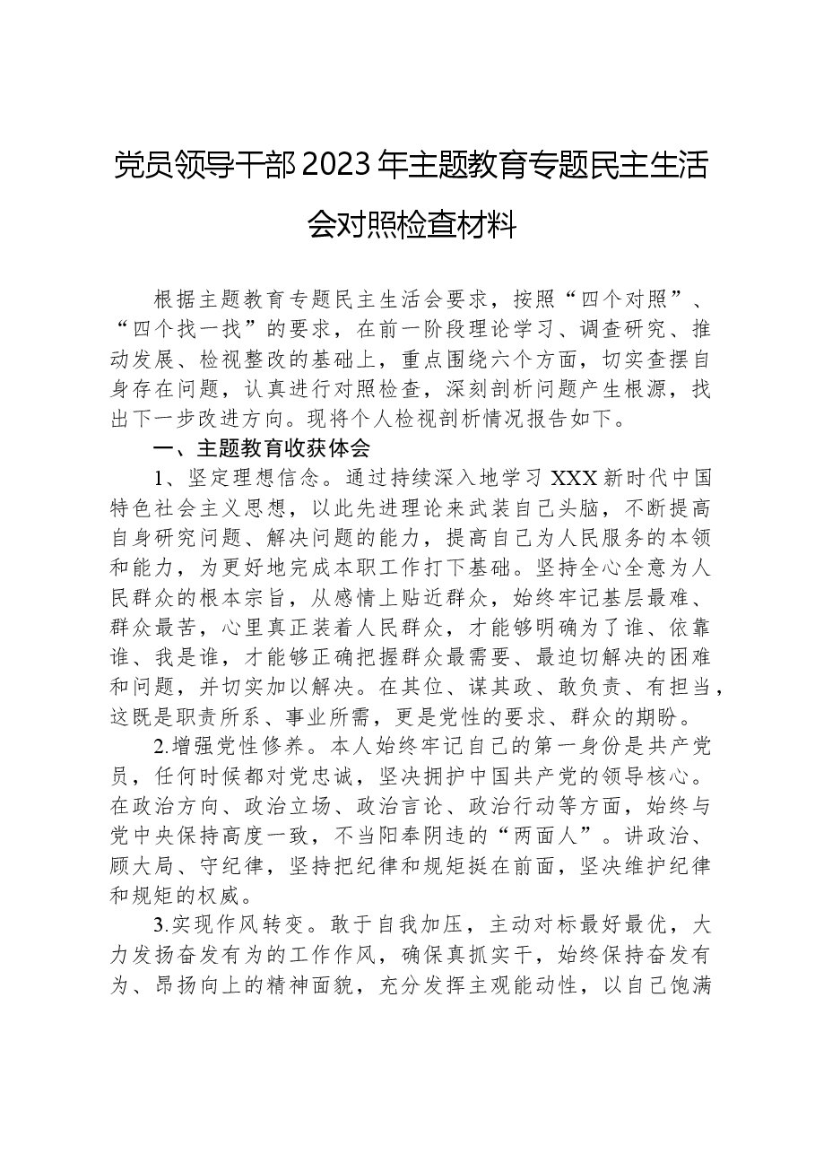 党员领导干部2023年主题教育专题民主生活会对照检查材料.docx,第1页预览