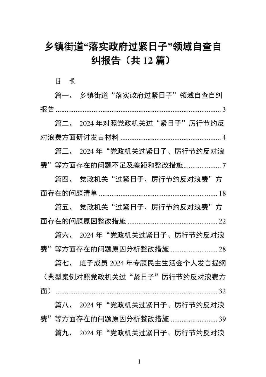 (12篇)乡镇街道“落实政府过紧日子”领域自查自纠报告.pdf,第1页预览