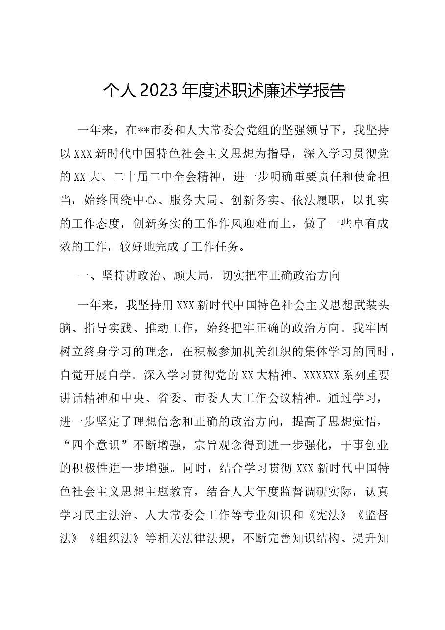 个人2023年度述职述廉述学报告.docx,第1页预览