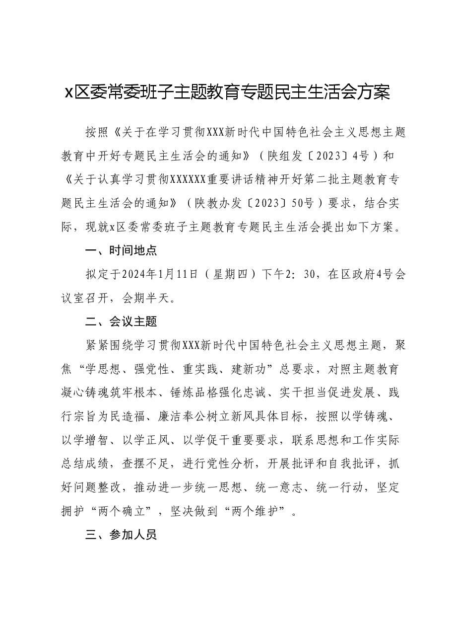 x区委常委班子主题教育专题民主生活会方案.docx,第1页预览