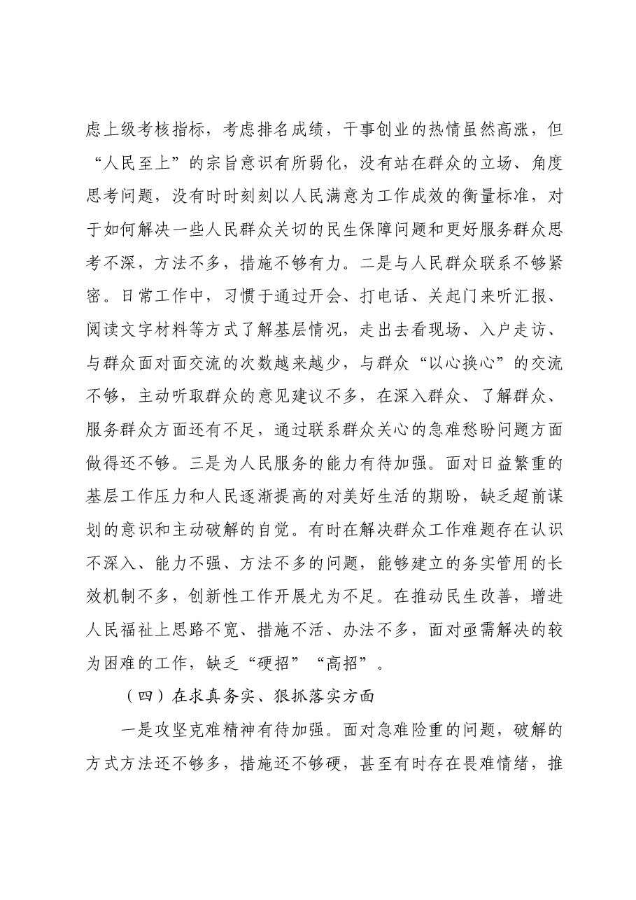 党政领导班子主题教育专题民主生活会个人发言提纲(新六个对照方面).docx,第3页预览