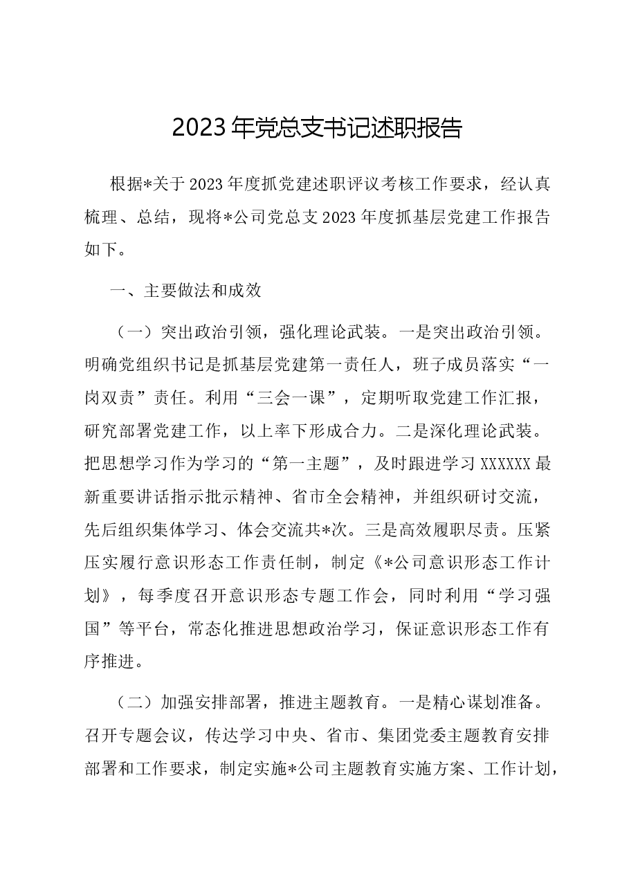 2023年党总支书记述职报告.docx,第1页预览