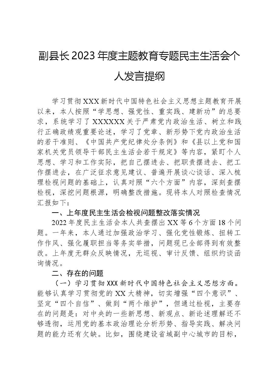 副县长2023年度主题教育专题民主生活会个人发言提纲.docx,第1页预览