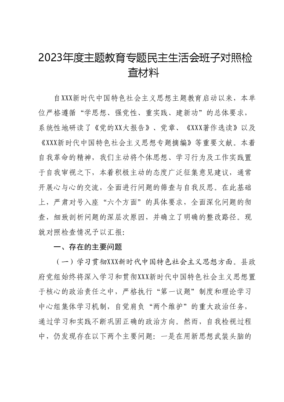 2023年度主题教育专题民主生活会班子对照检查材料 (2).docx,第1页预览