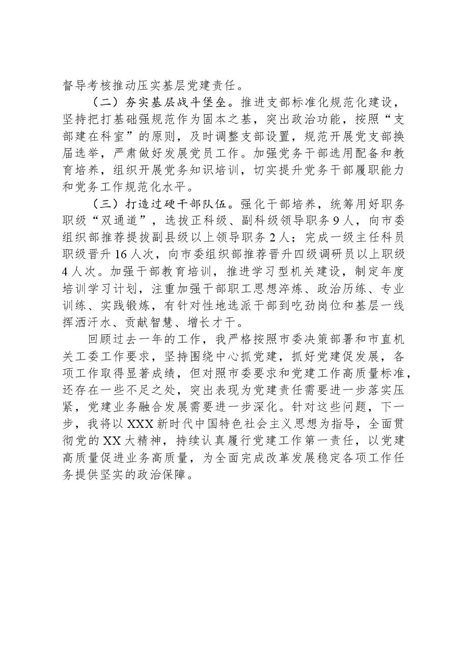 2023年度市局党委书记抓基层党建工作述职报告.docx,第4页预览