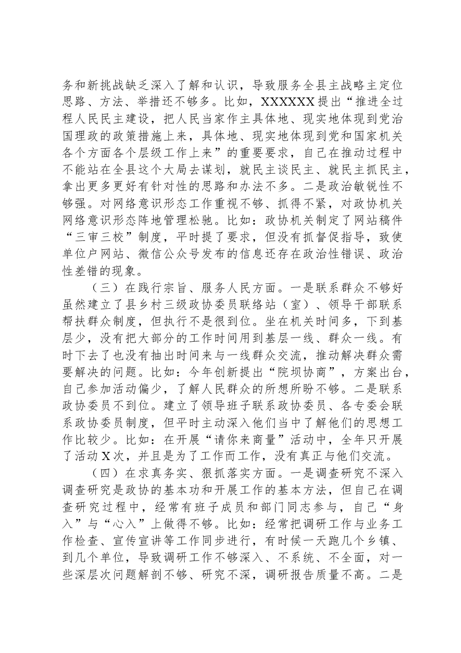政协主席2023年度专题民主生活会对照检查材料.docx,第2页预览