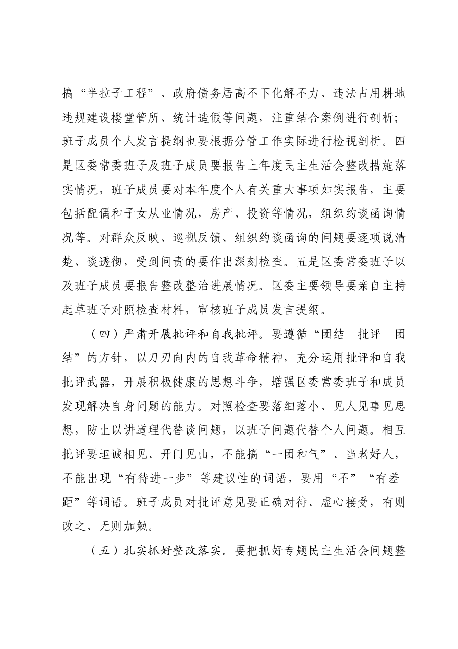 x区委常委班子主题教育专题民主生活会方案.docx,第4页预览