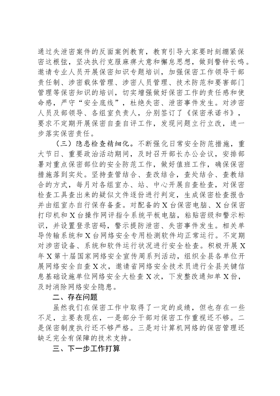 X县委宣传部机关保密工作总结.docx,第2页预览