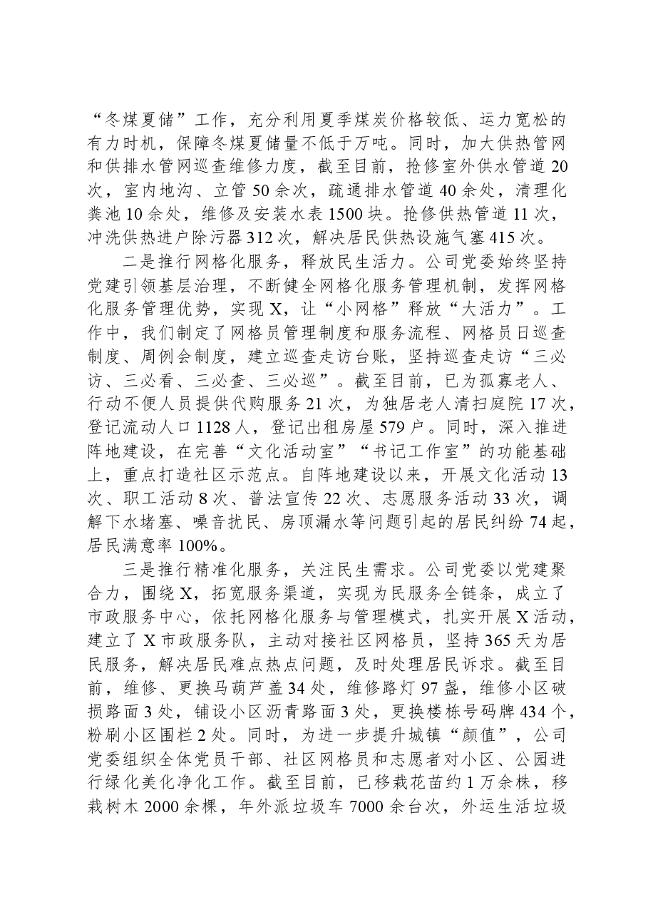 2023年度公司党委领导班子述职述廉述责报告.docx,第3页预览