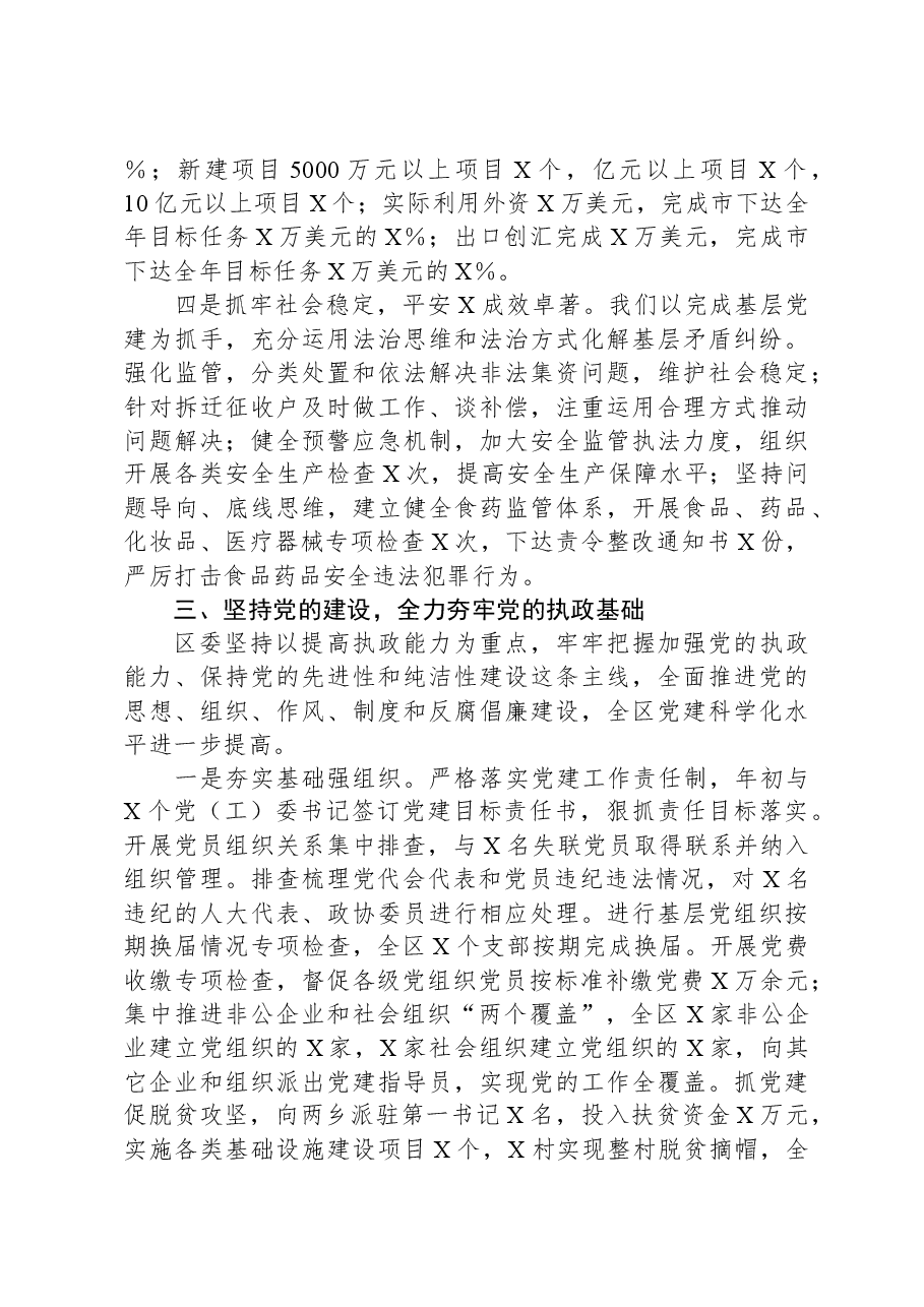 2023年度区委常委会工作总结.docx,第4页预览