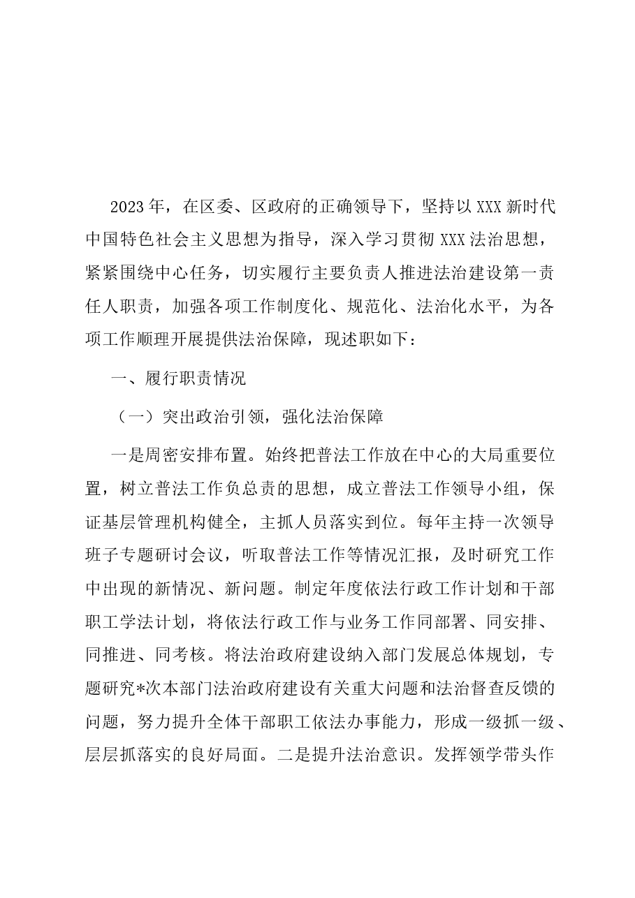 2023年度党政主要负责人述法报告.docx,第1页预览