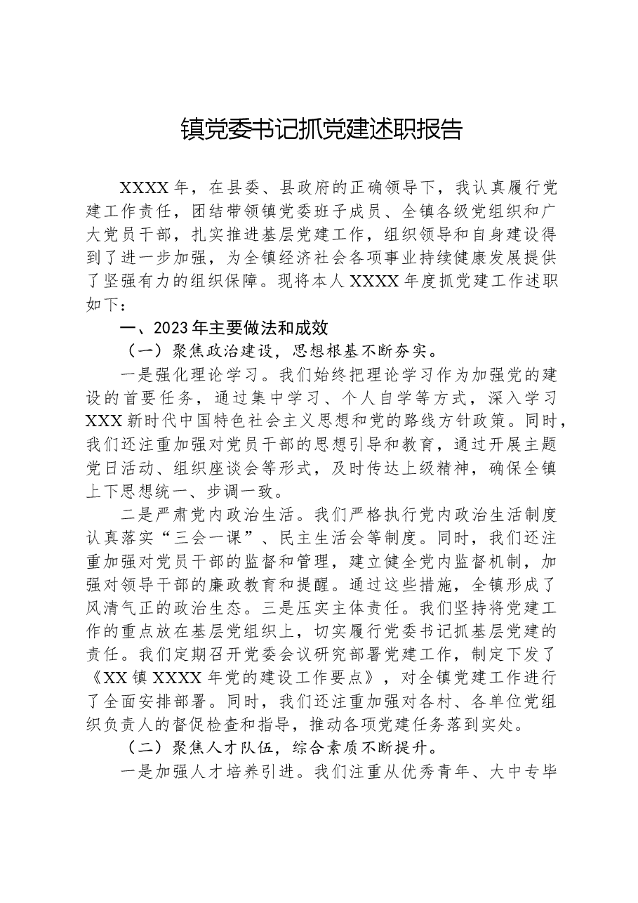 镇党委书记抓党建述职报告.docx,第1页预览