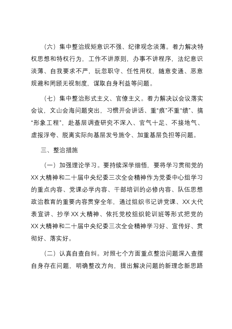 持续深化纠治“四风”和作风纪律整治实施意见.docx,第3页预览