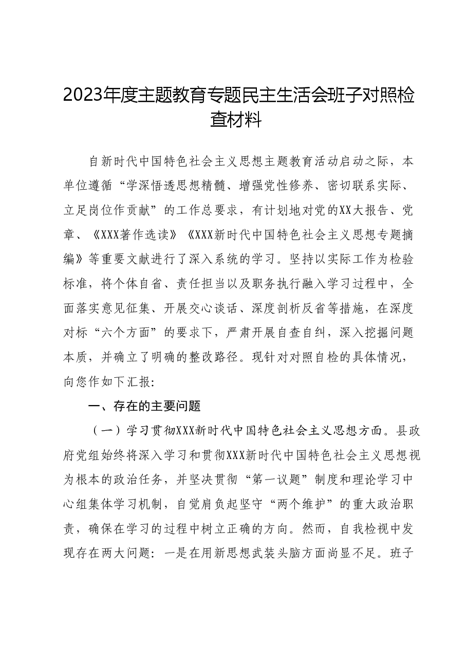 2023年度主题教育专题民主生活会班子对照检查材料01.docx，第1页预览