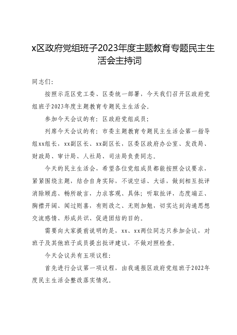 x区政府党组班子2023年度主题教育专题民主生活会主持词.docx,第1页预览