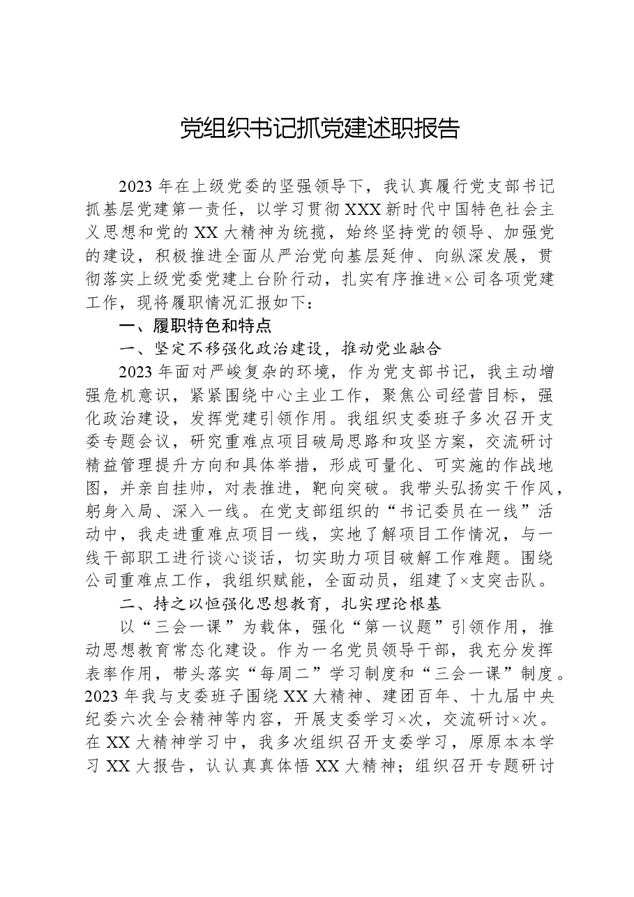 党组织书记抓党建述职报告.docx,第1页预览