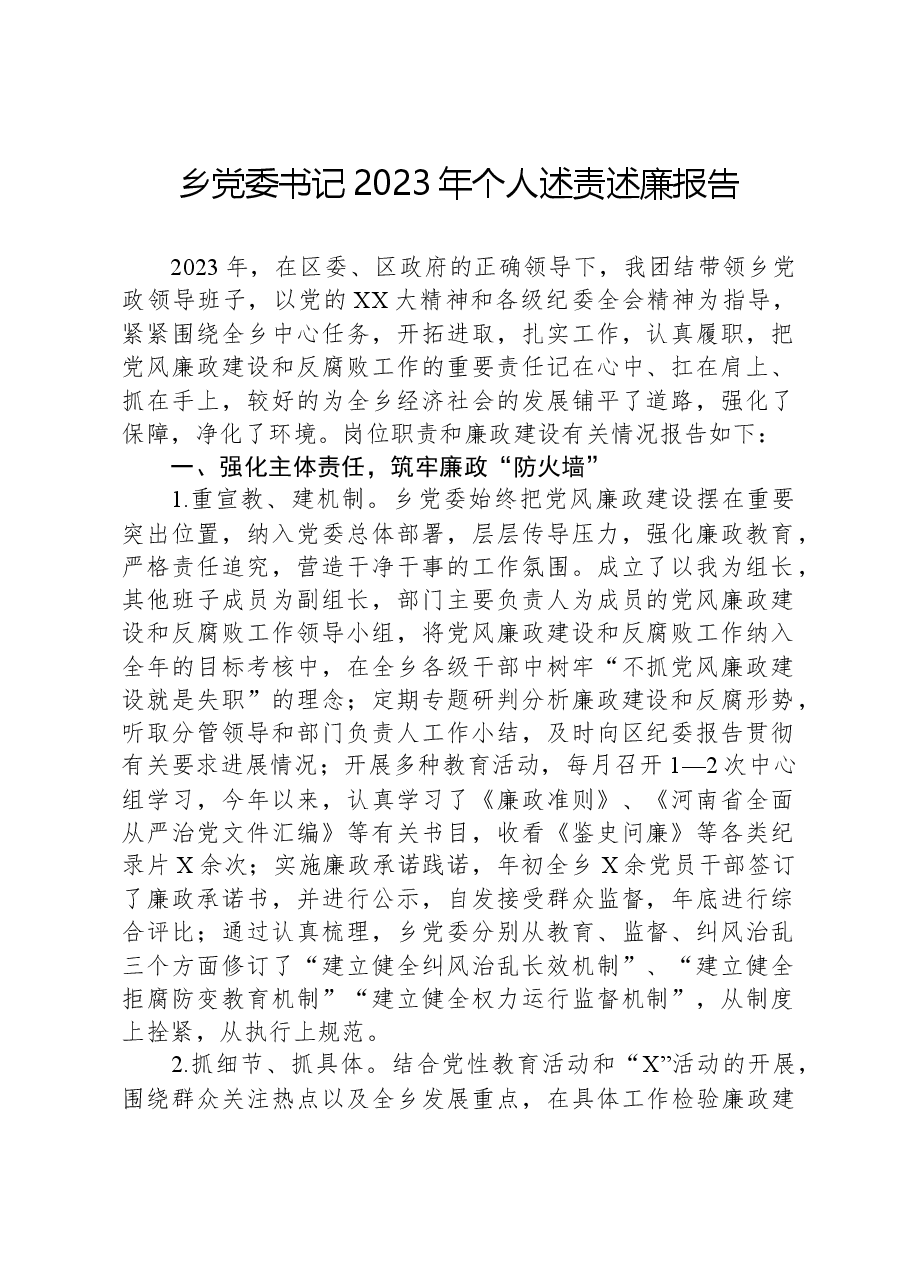 乡党委书记2023年个人述责述廉报告.docx，第1页预览