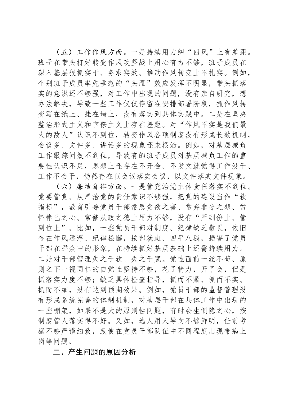 第二批主题教育专题民主生活会领导班子对照检查剖析材料.docx,第4页预览