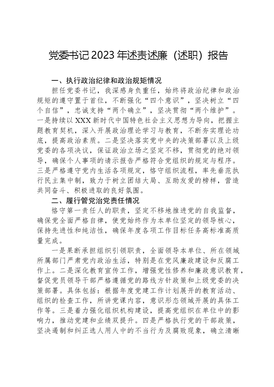 党委书记2023年述责述廉（述职）报告.docx，第1页预览