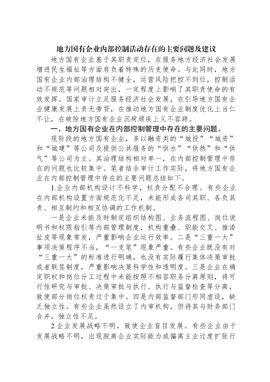 地方国有企业内部控制活动存在的主要问题及建议.docx,第1页预览