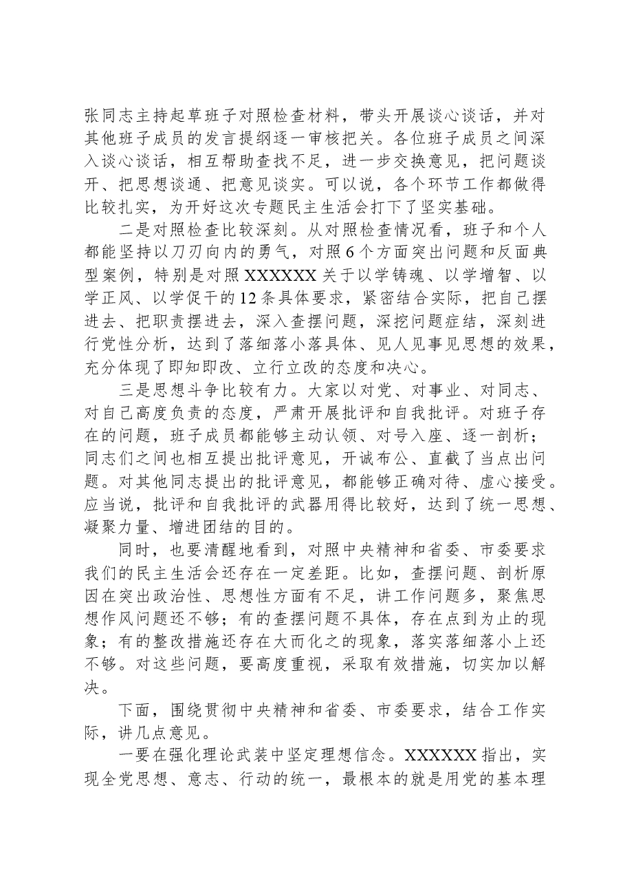 主题教育专题民主生活会点评讲话.docx,第2页预览