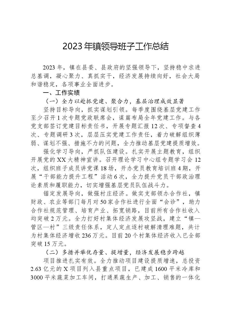 2023年镇领导班子工作总结.docx,第1页预览