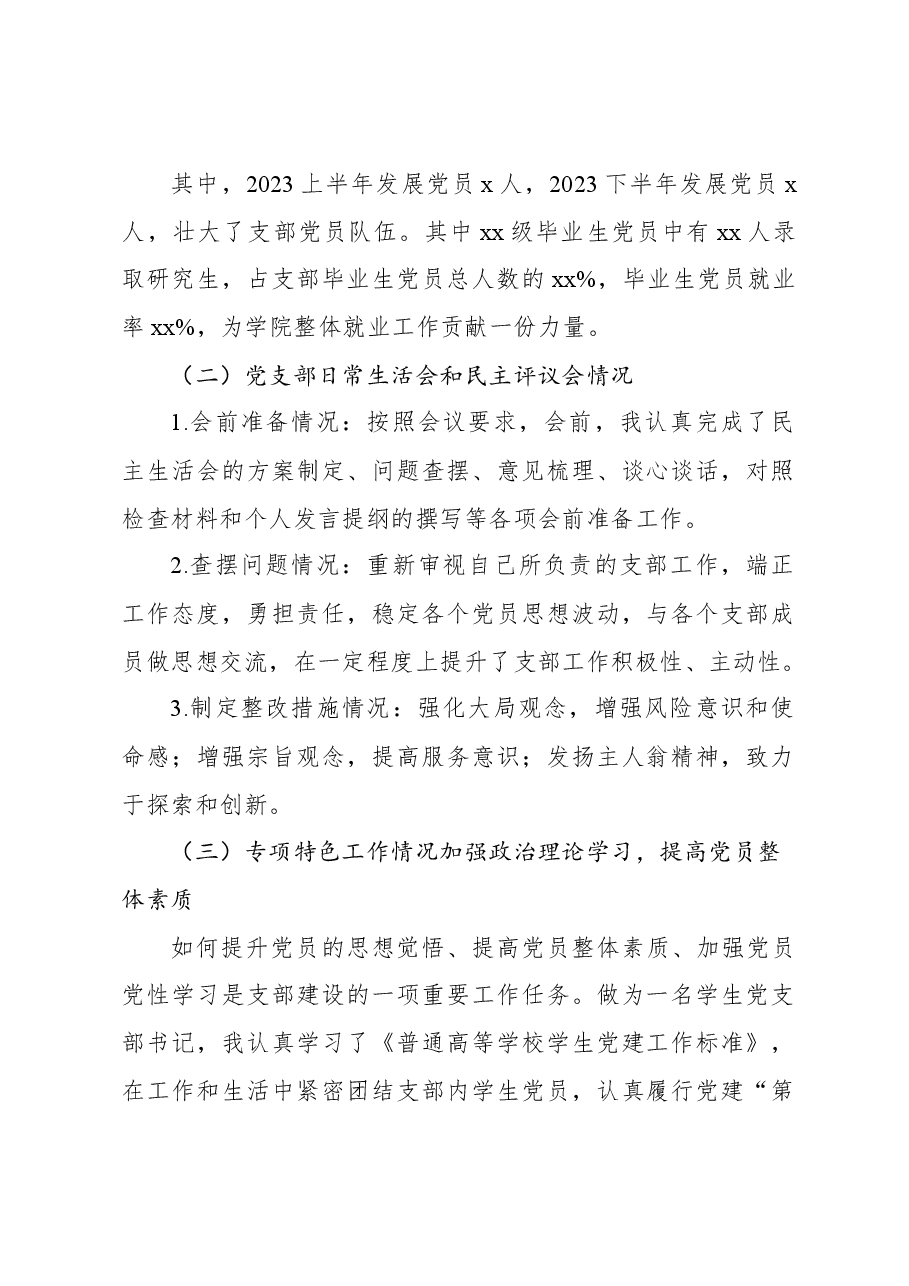 (2篇)学生联合党支部抓基层党建工作述职报告(高校).docx,第2页预览