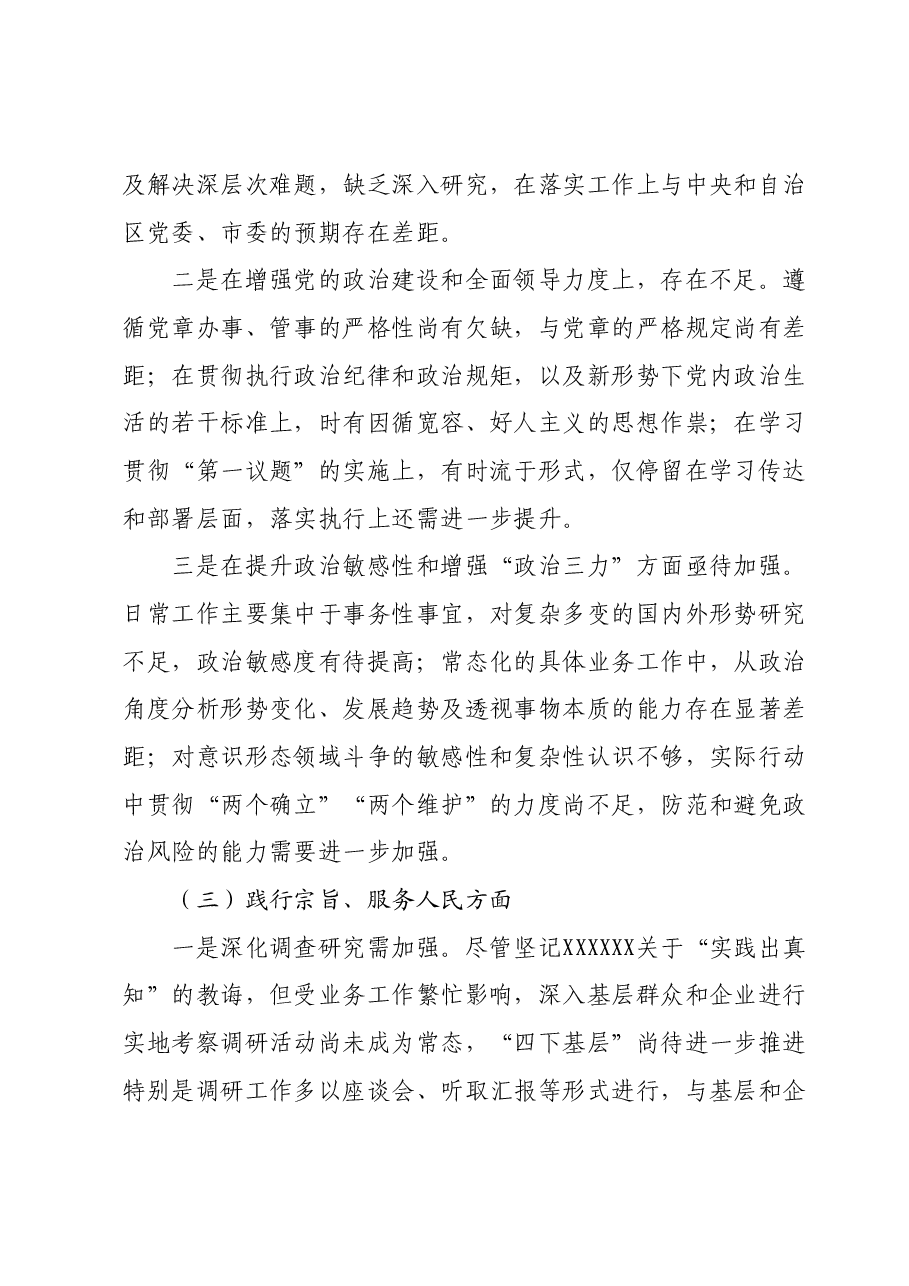 专题民主生活会班子对照检查材料.docx,第3页预览