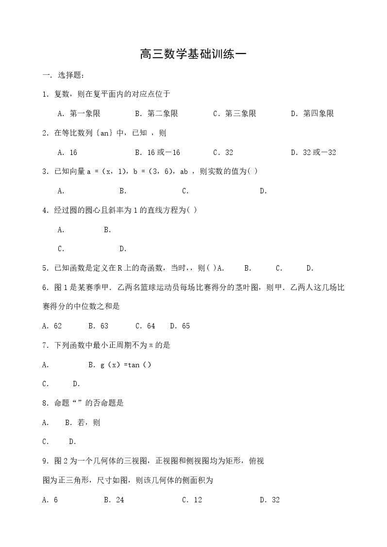 高三数学基础训练题集1-10套.pdf,第1页预览