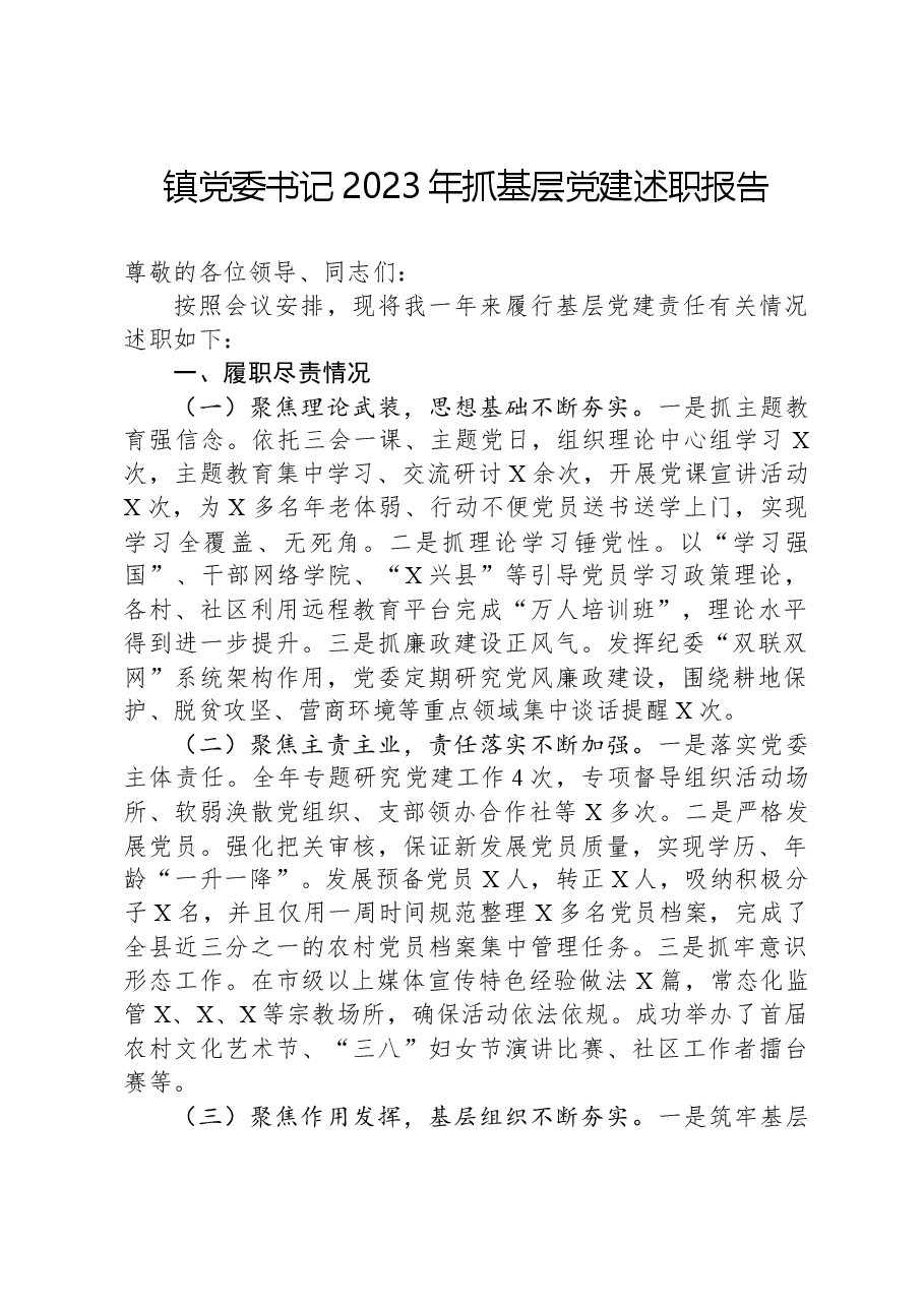 镇党委书记2023年抓基层党建述职报告.docx，第1页预览