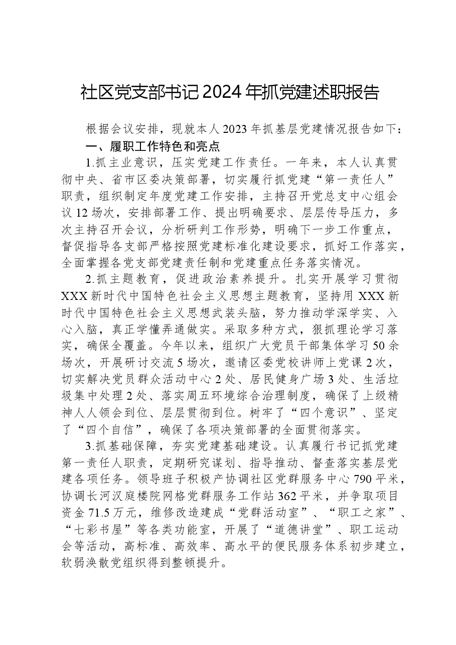 社区党支部书记2024年抓党建述职报告.docx,第1页预览