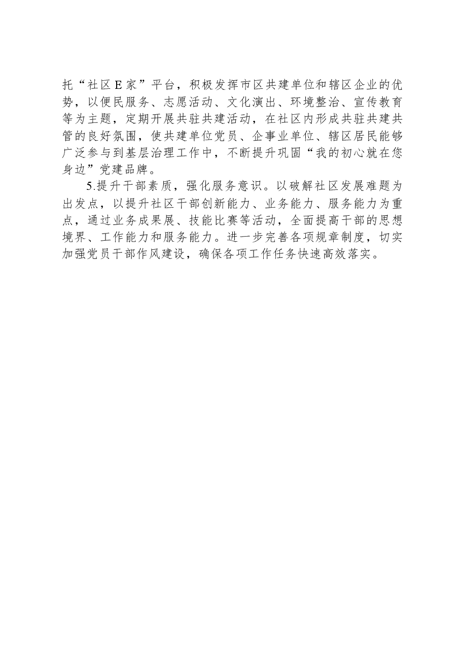 社区党支部书记2024年抓党建述职报告.docx,第4页预览