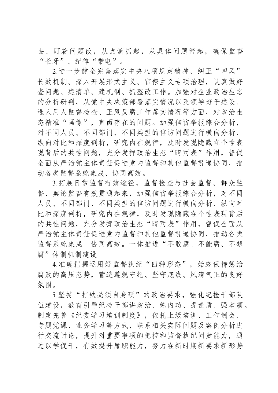 公司纪委书记2023年度个人述职述责述廉报告.docx,第4页预览