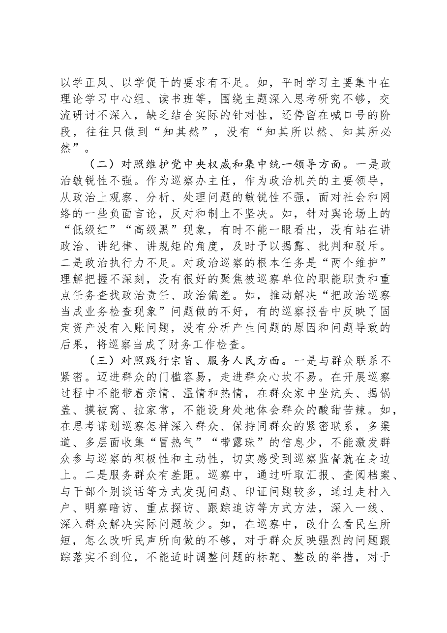 市委巡察办主任2023年专题民主生活会对照检查材料.docx,第2页预览