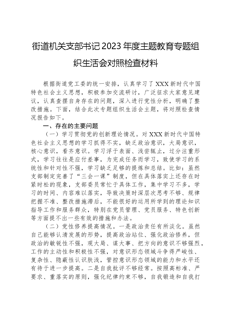 街道机关支部书记2023年度主题教育专题组织生活会对照检查材料.docx，第1页预览