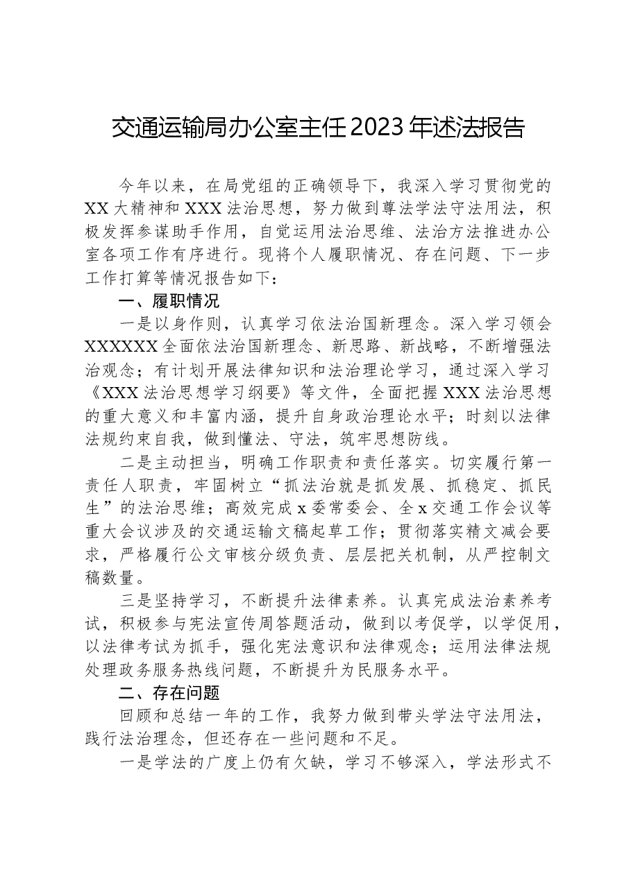 交通运输局办公室主任2023年述法报告.docx,第1页预览