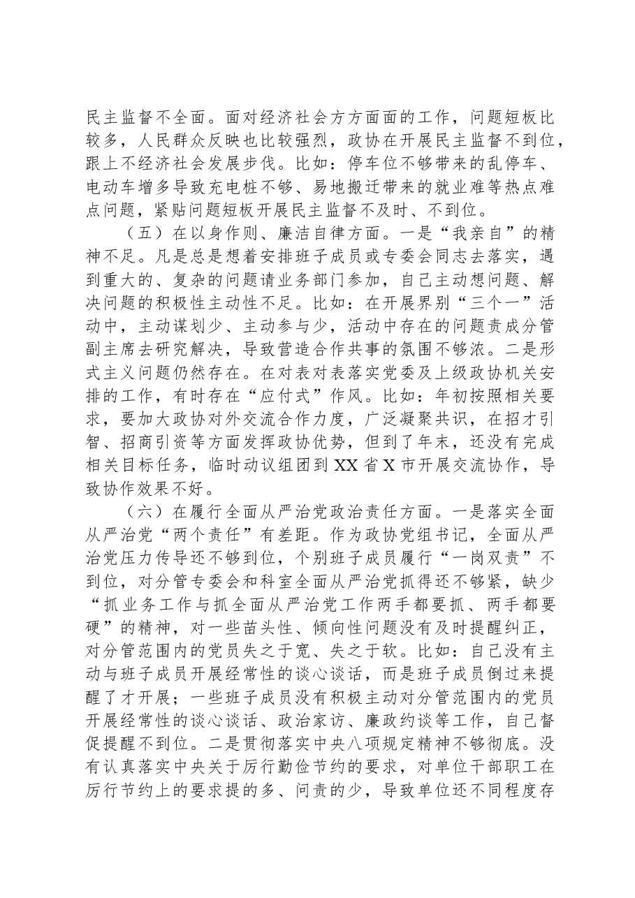 政协主席2023年度专题民主生活会对照检查材料.docx,第3页预览