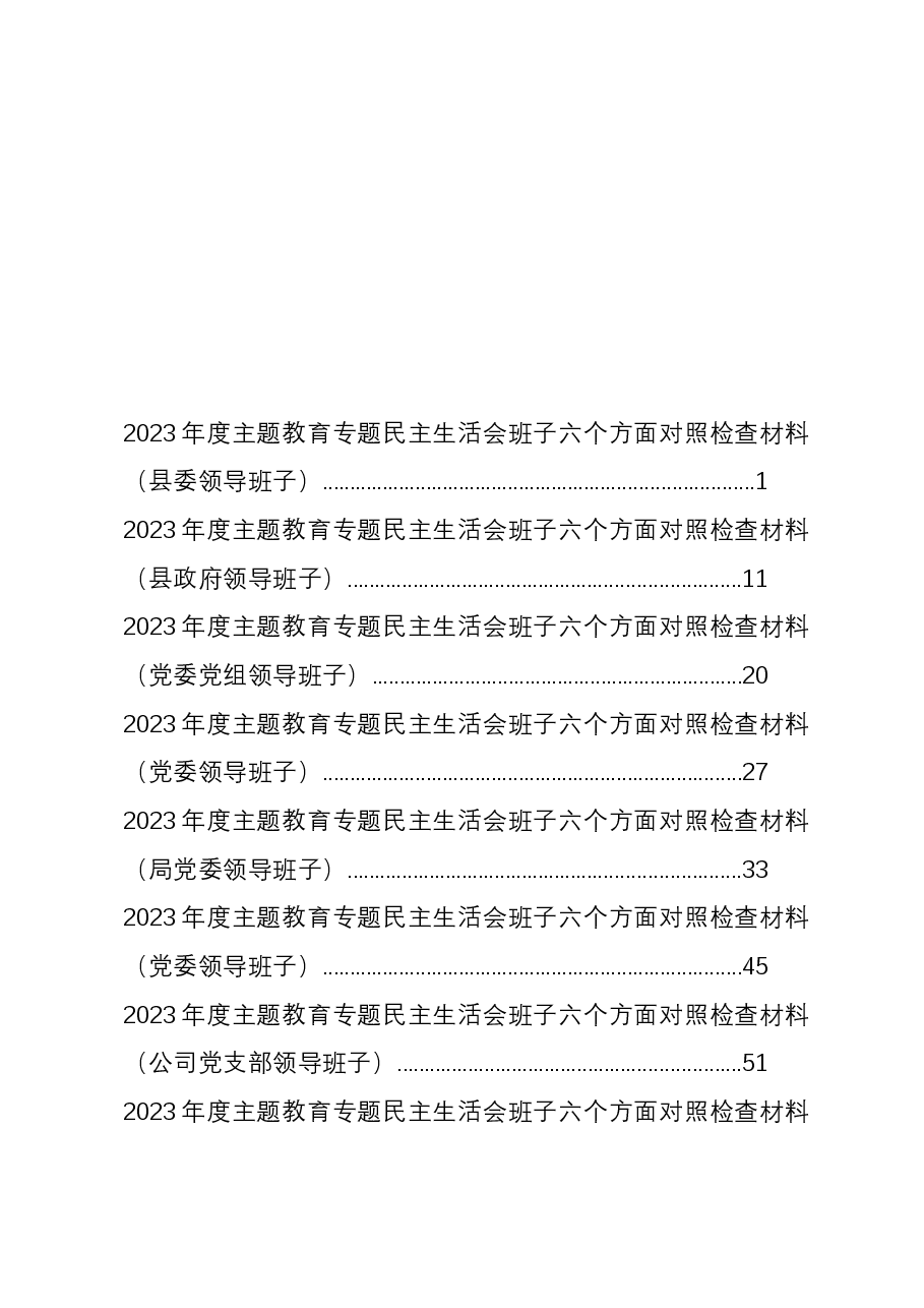 (15篇)领导班子2023年度主题教育专题民主生活会对照检查材料汇编(六个方面).docx,第1页预览