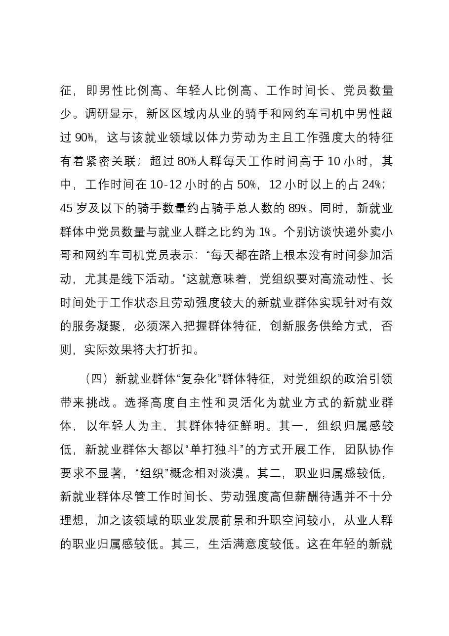 关于新业态新就业群体的党建工作的调研与思考.docx,第4页预览