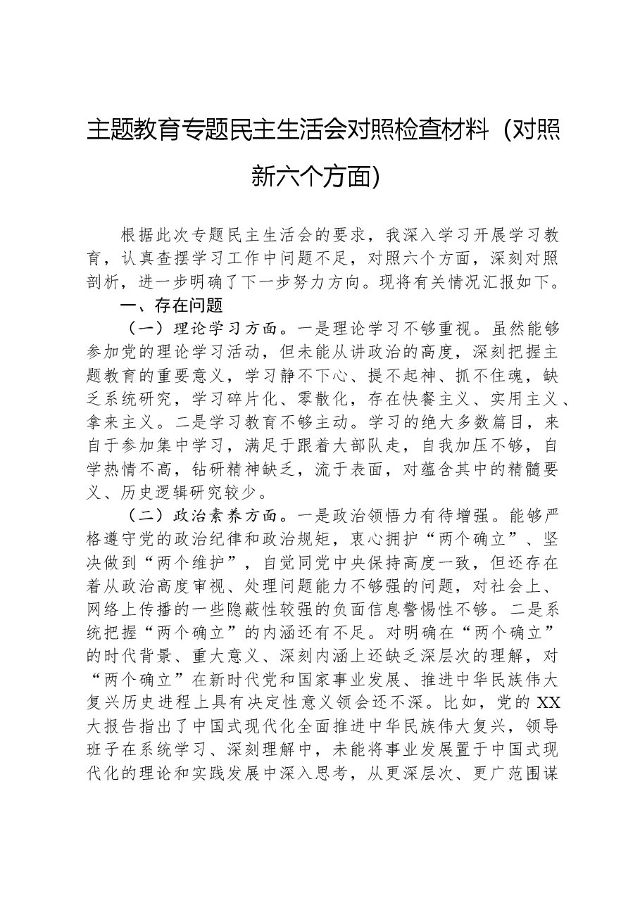 主题教育专题民主生活会对照检查材料(新六个对照方面)03.docx,第1页预览
