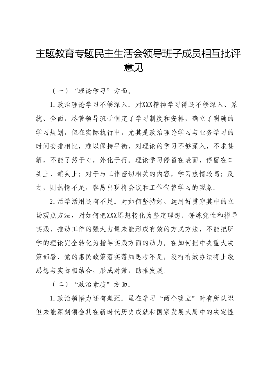 主题教育专题民主生活会领导班子成员相互批评意见01.docx,第1页预览