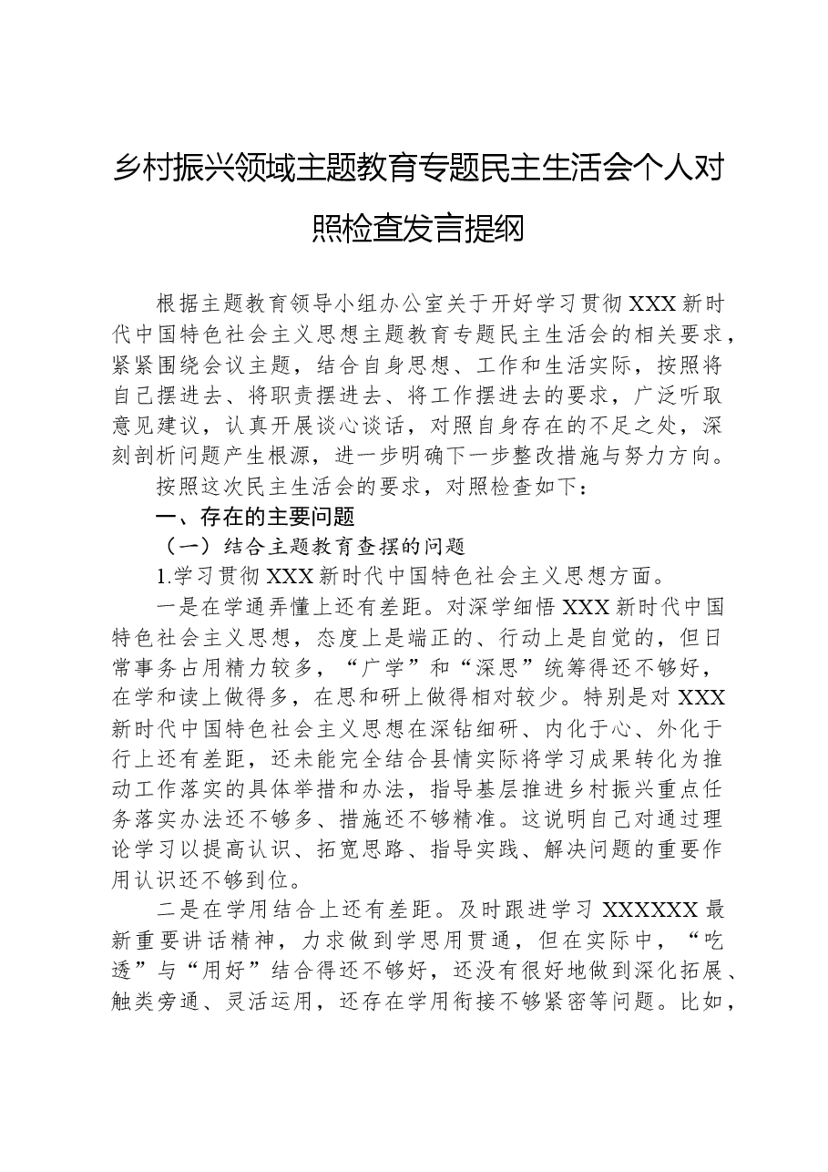 乡村振兴领域主题教育专题民主生活会个人对照检查发言提纲.docx，第1页预览