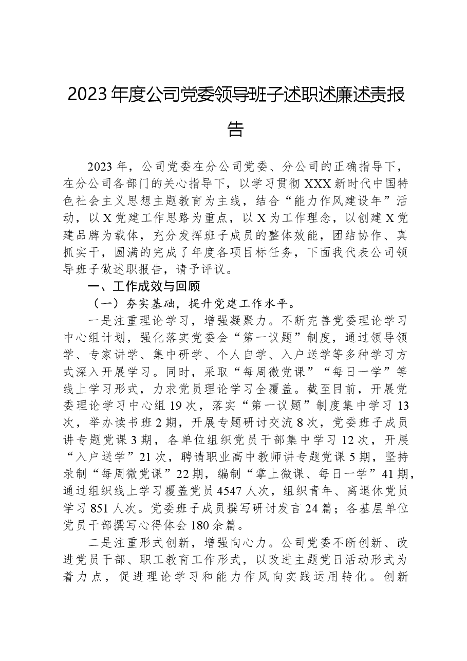 2023年度公司党委领导班子述职述廉述责报告.docx,第1页预览